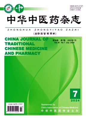 中华中医药杂志